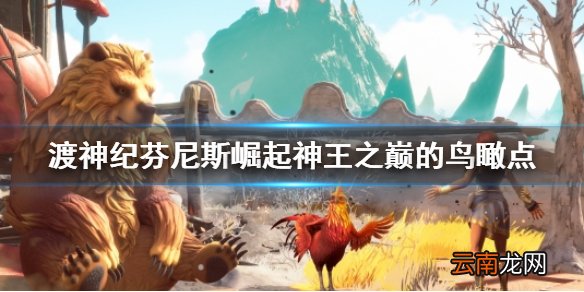 渡神纪芬尼斯崛起神王之巅的鸟瞰点在哪 神王之巅的鸟瞰点