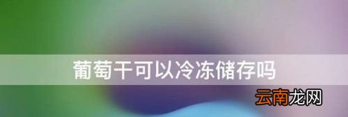 葡萄可以冷冻储存多久