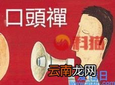 口头禅什么意思 口头禅的注释