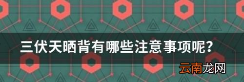 三伏天晒背之后注意哪些