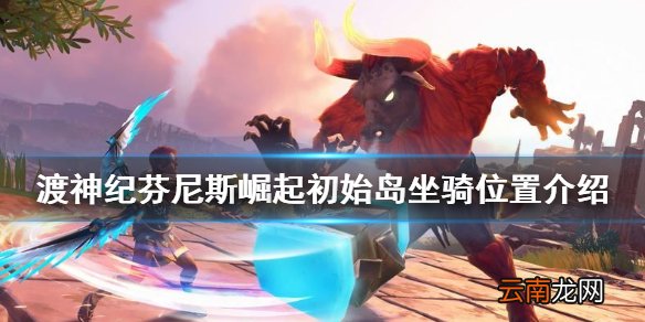 渡神纪芬尼斯崛起初始岛坐骑在哪刷 初始岛坐骑位置介绍