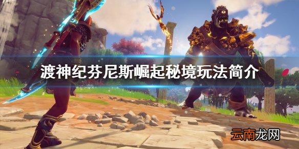 渡神纪芬尼斯崛起秘境怎么玩 渡神纪芬尼斯崛起秘境玩法简介