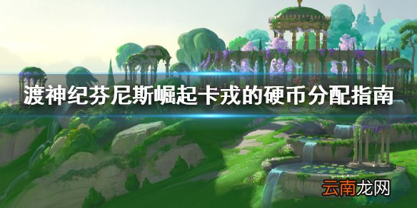 渡神纪芬尼斯崛起卡戎的硬币怎么用 卡戎的硬币分配指南