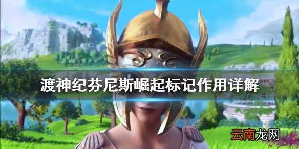 渡神纪芬尼斯崛起标记有什么用 渡神纪标记作用详解