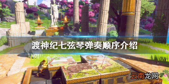 渡神纪芬尼斯崛起七弦琴怎么弹 渡神纪七弦琴弹奏顺序介绍
