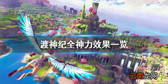 渡神纪芬尼斯崛起神力效果如何 渡神纪全神力效果一览