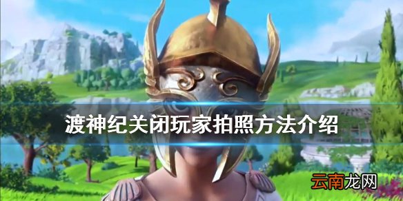 渡神纪芬尼斯崛起怎么关闭玩家拍照 关闭玩家拍照方法介绍