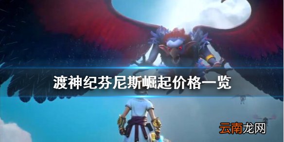 渡神纪芬尼斯崛起多少钱 渡神纪芬尼斯崛起价格一览