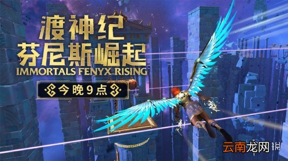 渡神纪芬尼斯崛起什么时候解锁 渡神纪芬尼斯崛起解锁时间