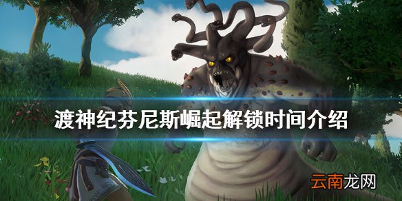 渡神纪芬尼斯崛起什么时候解锁 渡神纪芬尼斯崛起解锁时间