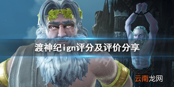 渡神纪ign评分及评价分享 渡神纪芬尼斯崛起评分高吗
