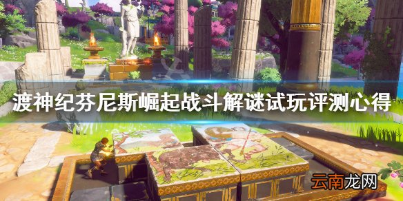 渡神纪值得买吗 渡神纪芬尼斯崛起战斗解谜试玩评测心得