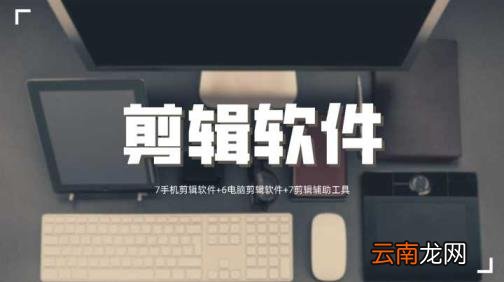 免费好用的视频剪辑器 十大视频剪辑软件排行榜