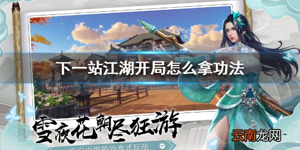 下一站江湖开局怎么拿功法 下一站江湖开局拿功法攻略