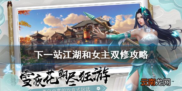 下一站江湖怎么和女主双修 下一站江湖双修攻略