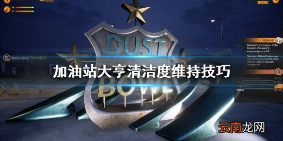 加油站大亨清洁度怎么维持 加油站大亨清洁度维持技巧