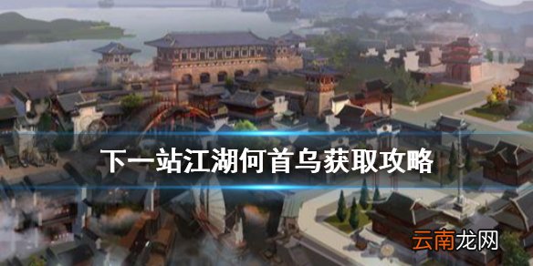 下一站江湖何首乌怎么获得 下一站江湖何首乌获得攻略