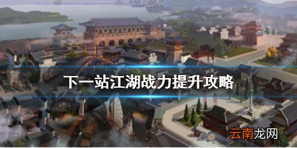 下一站江湖战力怎么提升 下一站江湖战力提升攻略
