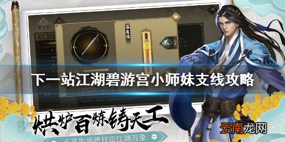 下一站江湖碧游宫小师妹支线怎么做 下一站江湖碧游宫小师妹支线任务攻略