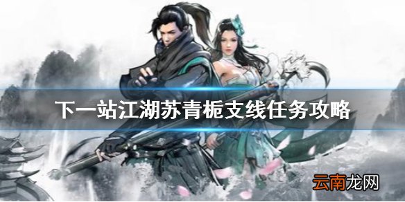 下一站江湖苏青栀支线怎么做 下一站江湖苏青栀支线任务攻略