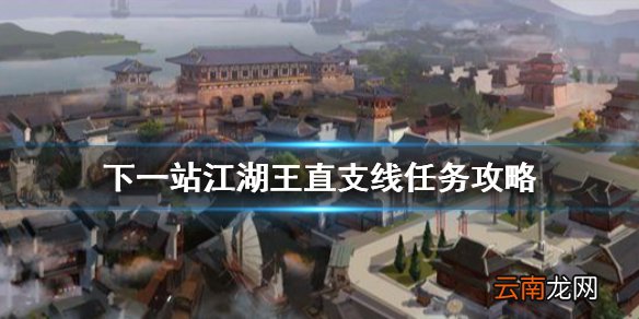 下一站江湖王直支线怎么做 下一站江湖王直支线任务攻略