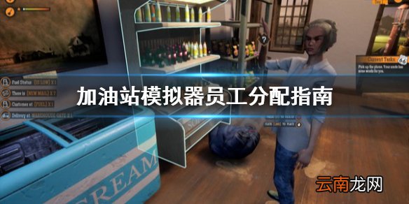 加油站模拟器员工怎么安排 加油站模拟器员工分配指南