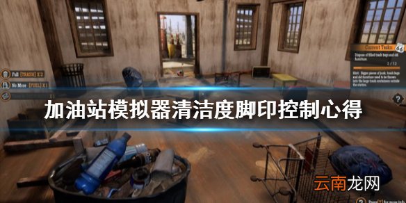 加油站模拟器清洁度脚印怎么控制 加油站模拟器清洁度脚印