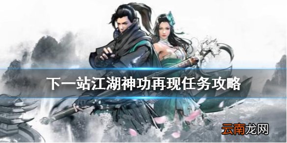 下一站江湖神功再现支线怎么做 下一站江湖神功再现支线任务攻略