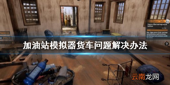 加油站模拟器货车bug怎么办 加油站模拟器货车问题解决办法