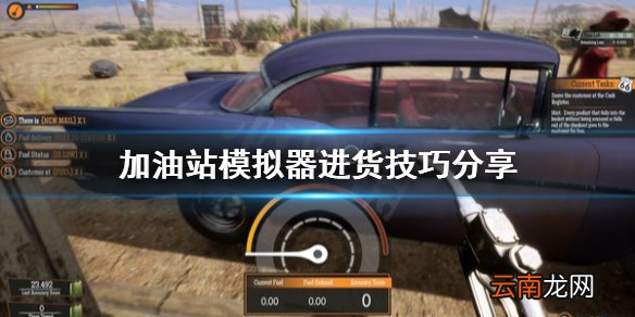 加油站模拟器怎么进货 加油站模拟器进货技巧分享
