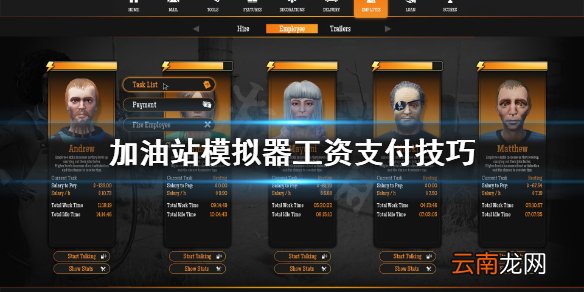 加油站模拟器工资怎么支付 加油站模拟器工资支付技巧