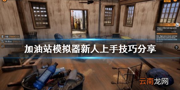 加油站模拟器新人怎么上手 加油站模拟器新人上手技巧分享