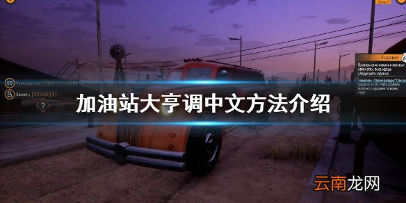 加油站大亨怎么调中文 加油站大亨调中文方法介绍