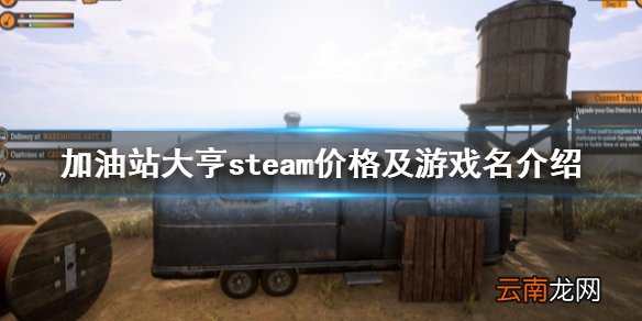 加油站模拟器steam叫什么 加油站大亨steam价格及游戏名介绍