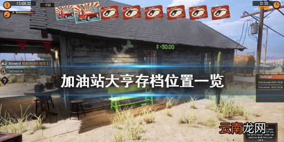 加油站模拟器存档在哪 加油站大亨存档位置一览