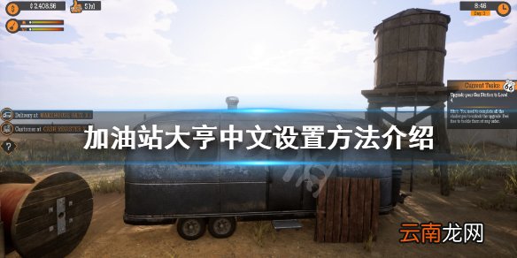 加油站模拟器怎么设置中文 加油站大亨中文设置方法介绍