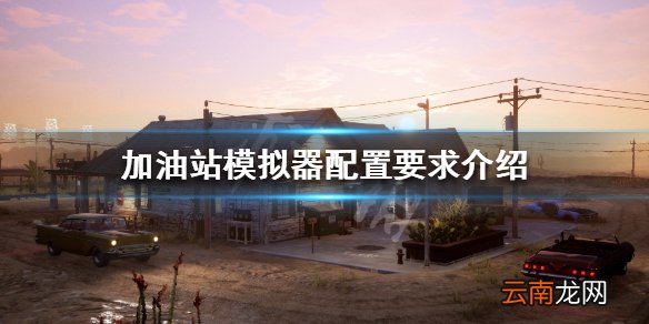 加油站模拟器配置要求高吗 加油站模拟器配置要求介绍