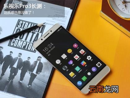 乐视pro3参数 乐视pro3参数配置详情