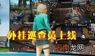 和平精英怎么当外挂巡查员 需满足这些条件