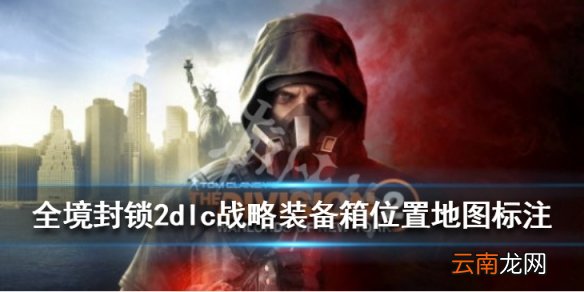 全境封锁2dlc战略装备箱位置地图标注 dlc装备箱有哪些