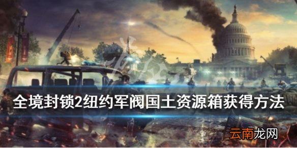 全境封锁2纽约军阀国土资源箱获得方法 资源箱在哪