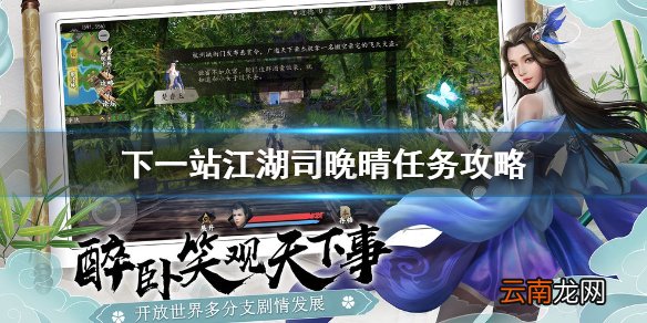 下一站江湖司晚晴任务怎么做 下一站江湖司晚晴任务攻略