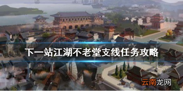 下一站江湖不老堂支线怎么做 下一站江湖不老堂支线任务攻略