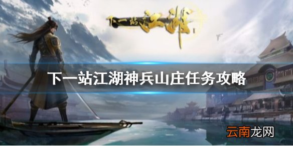 下一站江湖神兵山庄任务怎么做 下一站江湖神兵山庄任务攻略