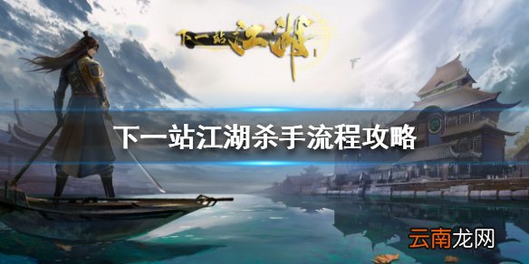 下一站江湖怎么做杀手 下一站江湖杀手流程攻略