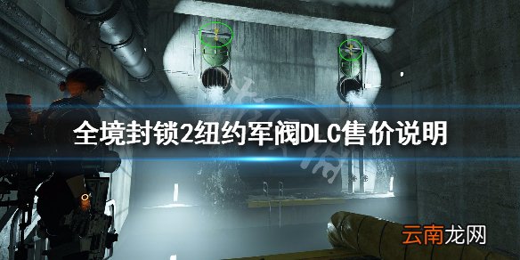 全境封锁2纽约军阀DLC内容介绍 纽约军阀DLC售价说明_网