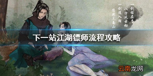 下一站江湖怎么做镖师 下一站江湖镖师流程攻略