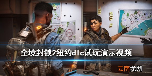 全境封锁2纽约dlc试玩演示 全境封锁2纽约军阀dlc好玩吗_网