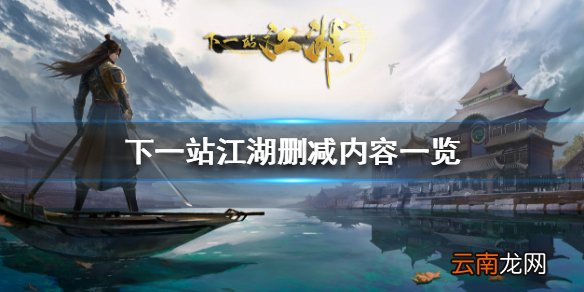下一站江湖删除了哪些内容 下一站江湖删减内容一览