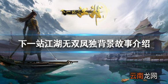 下一站江湖无双凤独怎么样 下一站江湖无双凤独背景故事介绍